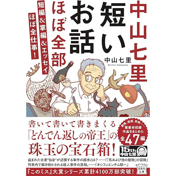 中山七転八倒 (幻冬舎文庫) | 中山 七里 |本 | 通販 | Amazon